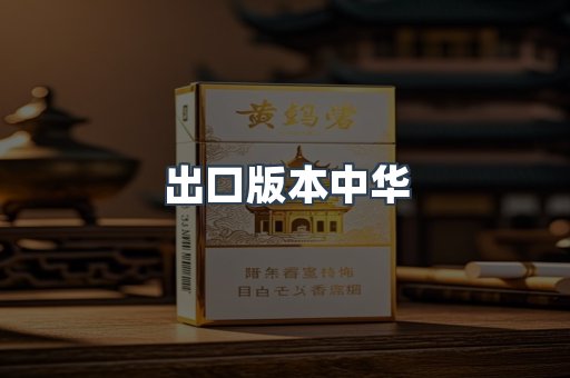 出口版本中华
